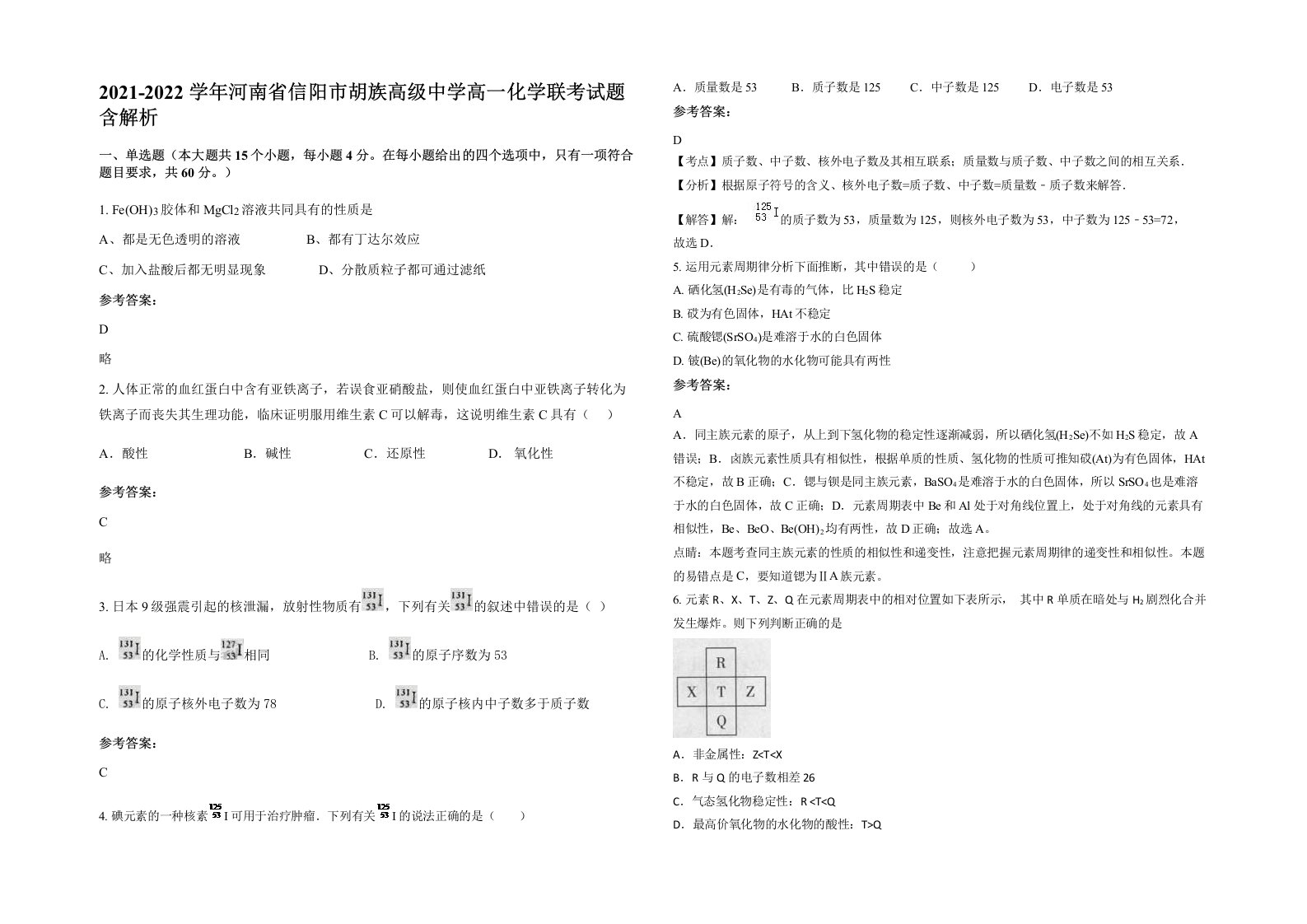 2021-2022学年河南省信阳市胡族高级中学高一化学联考试题含解析