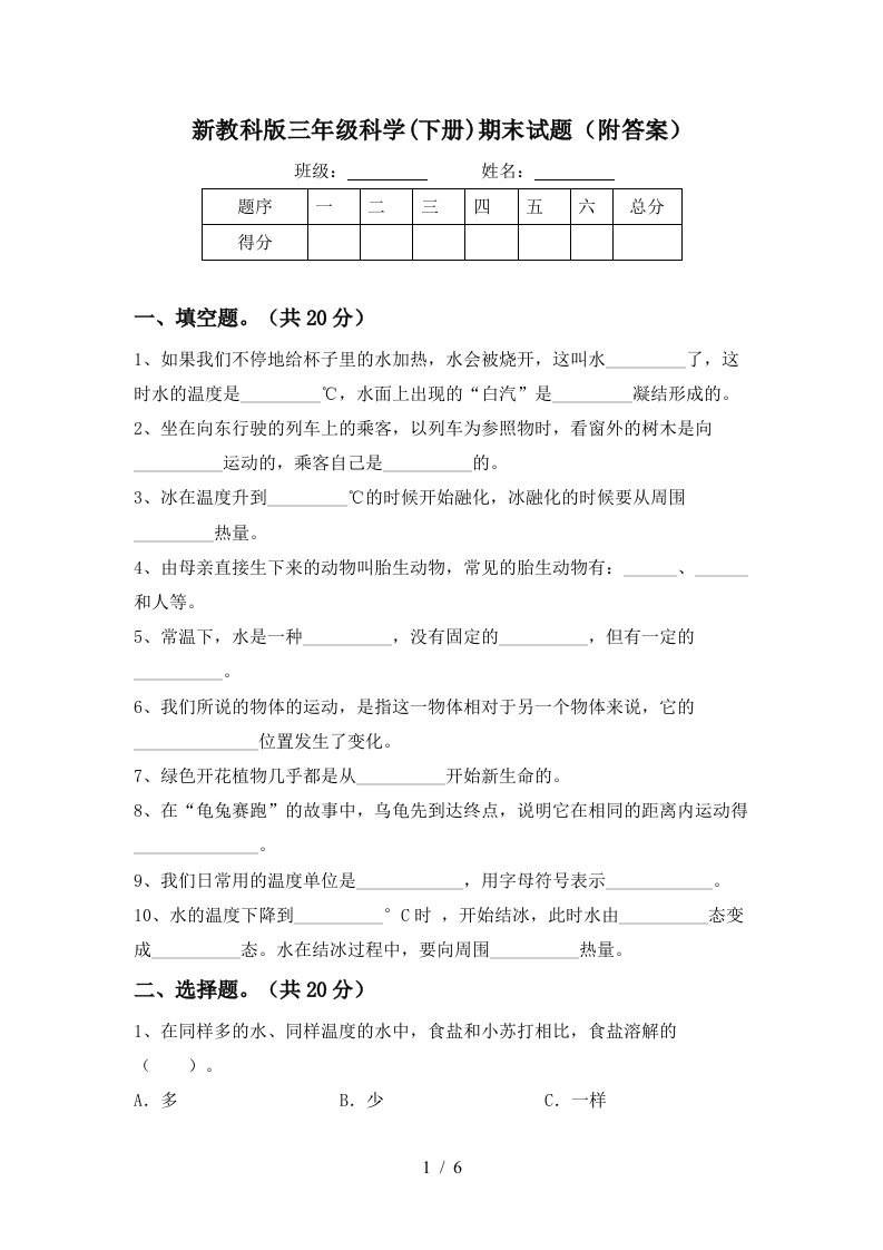 新教科版三年级科学下册期末试题附答案