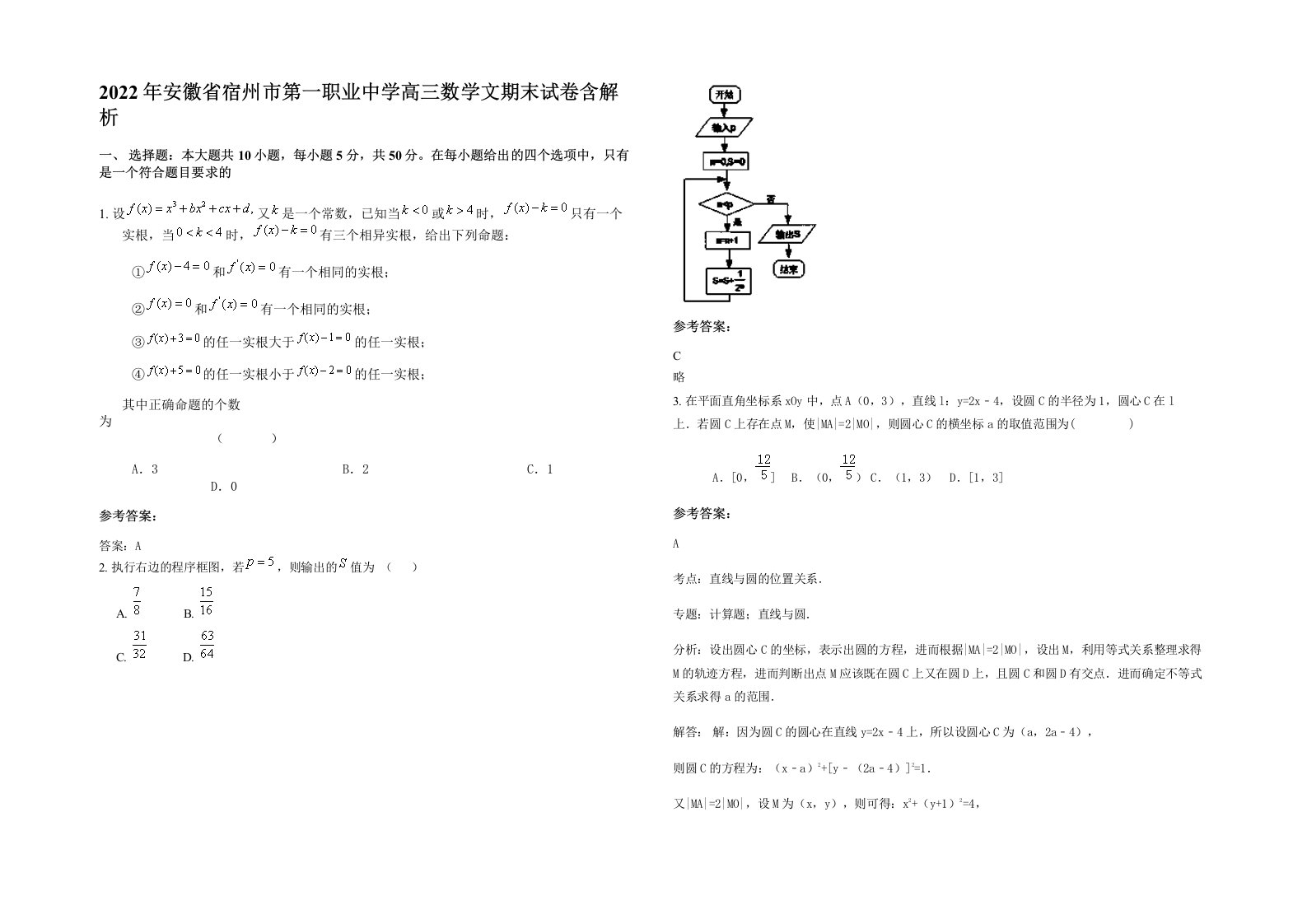 2022年安徽省宿州市第一职业中学高三数学文期末试卷含解析