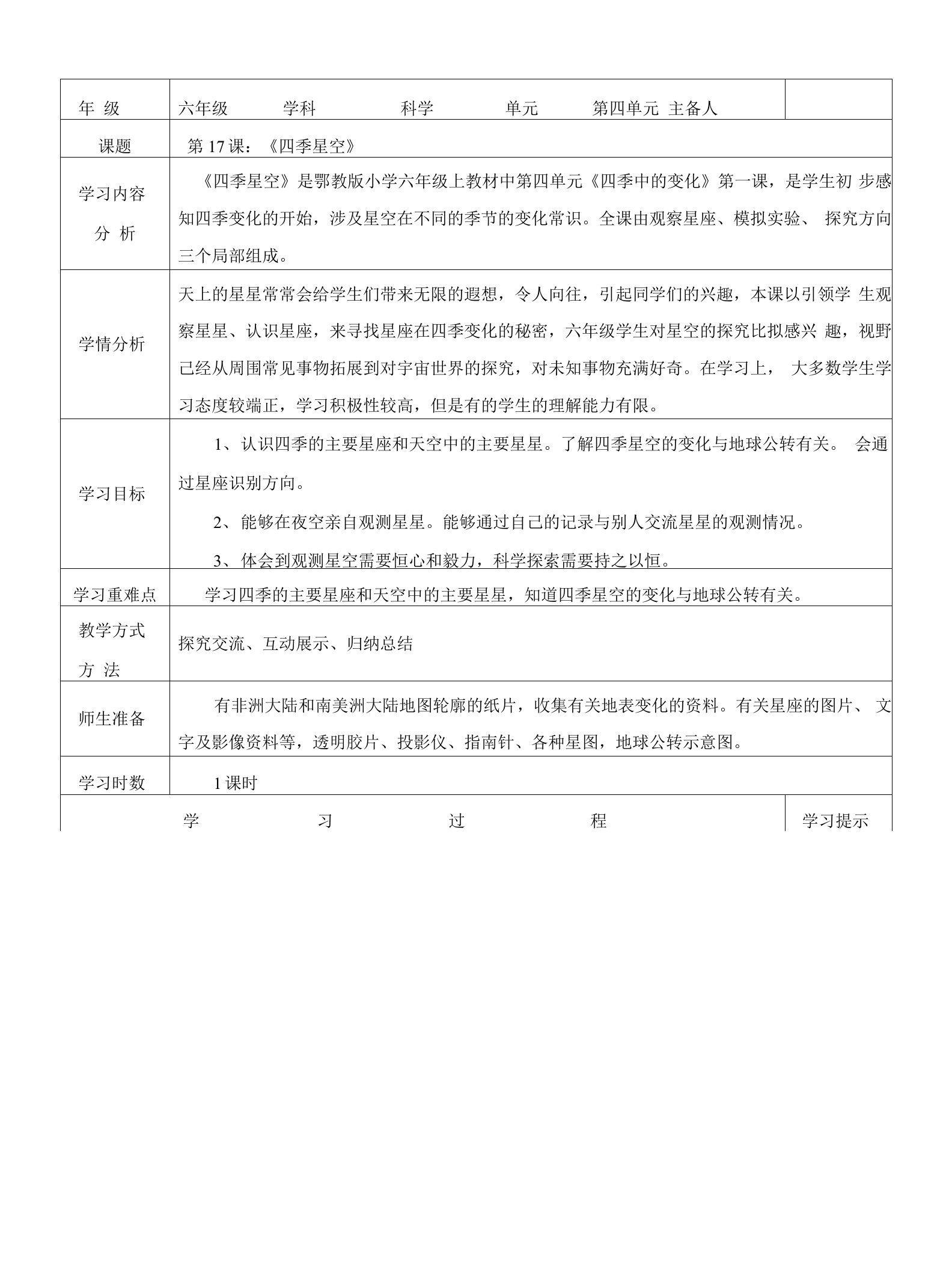 上学期六年级科学１7至18课教案