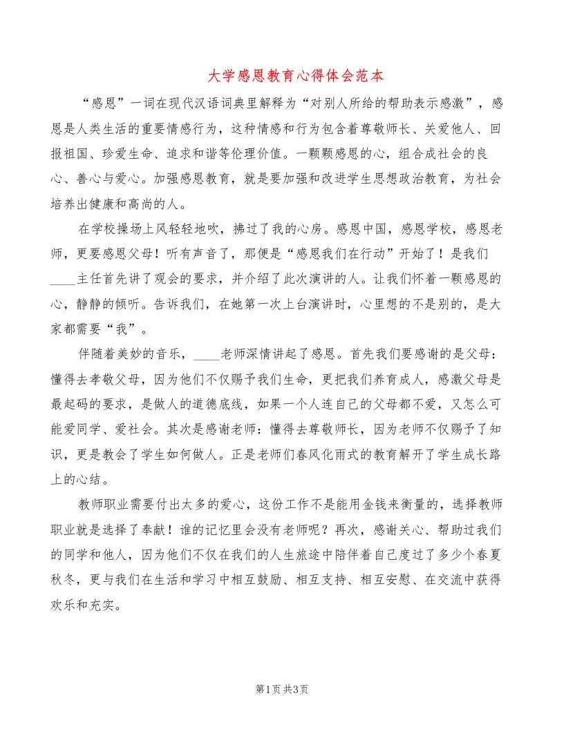 大学感恩教育心得体会范本