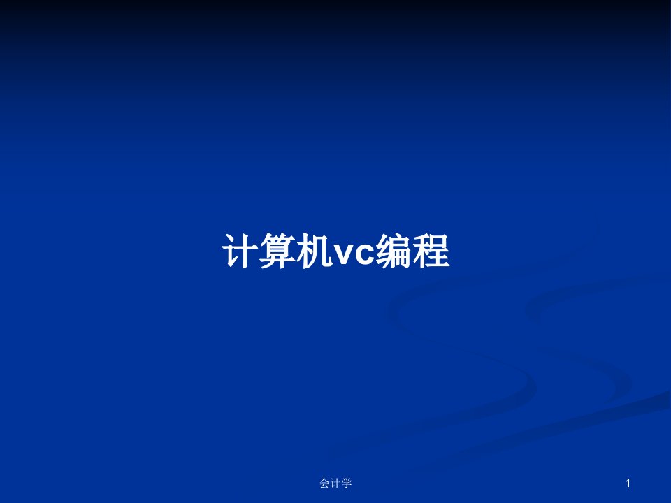 计算机vc编程PPT学习教案