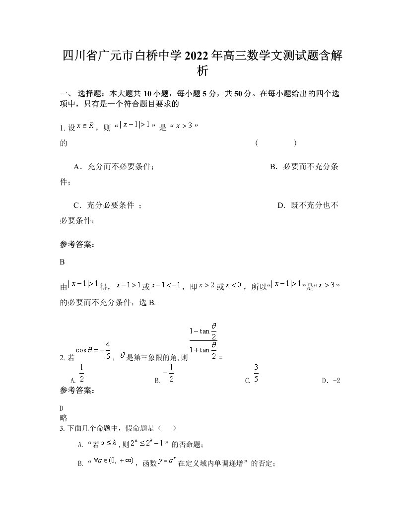 四川省广元市白桥中学2022年高三数学文测试题含解析