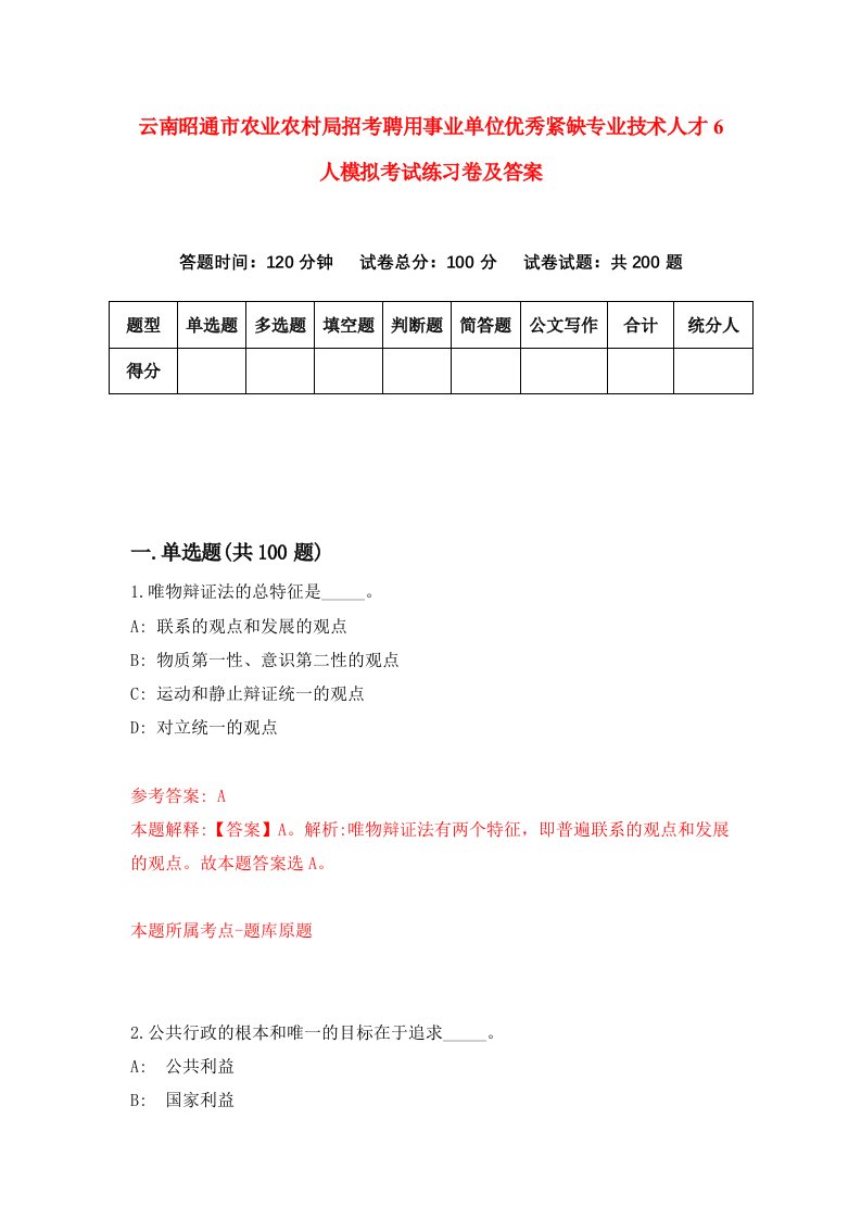 云南昭通市农业农村局招考聘用事业单位优秀紧缺专业技术人才6人模拟考试练习卷及答案1