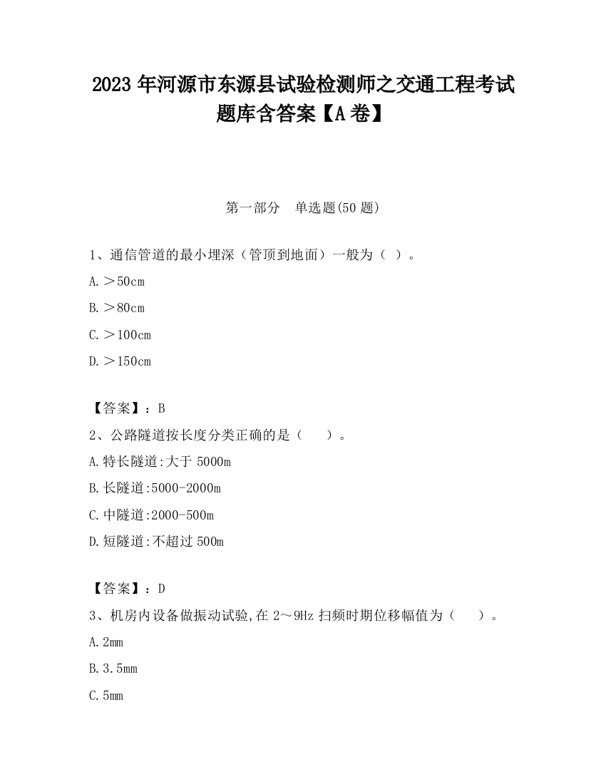 2023年河源市东源县试验检测师之交通工程考试题库含答案【A卷】