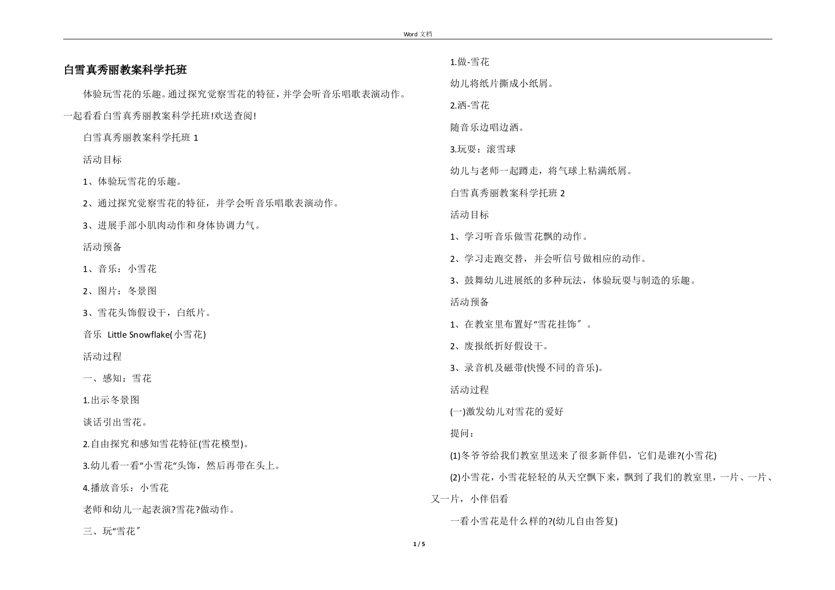 白雪真漂亮教案科学托班