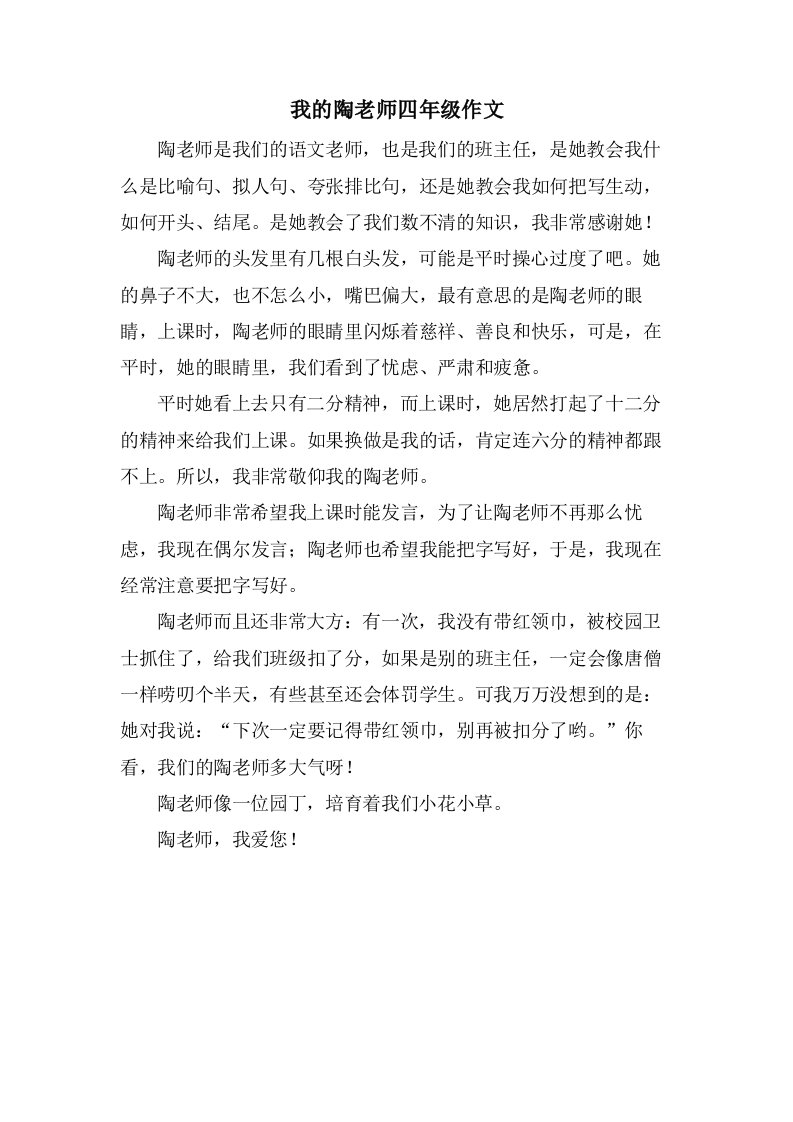 我的陶老师四年级作文