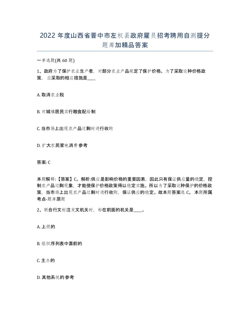 2022年度山西省晋中市左权县政府雇员招考聘用自测提分题库加答案