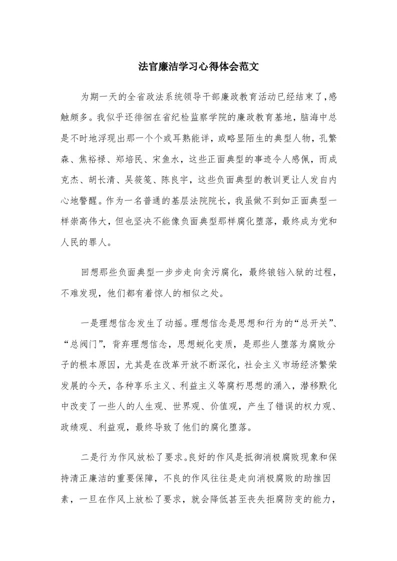 法官廉洁学习心得体会范文