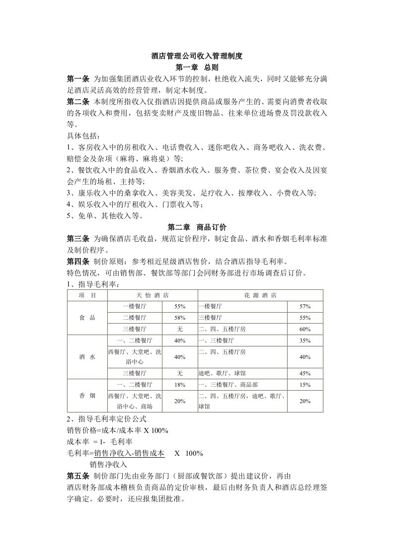 【财务制度】酒店管理公司收入管理制度