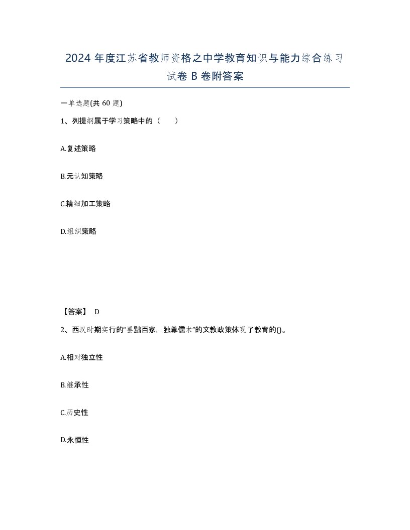 2024年度江苏省教师资格之中学教育知识与能力综合练习试卷B卷附答案