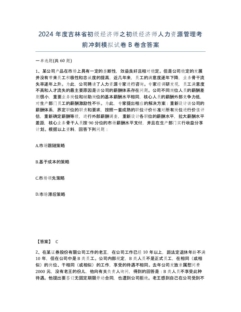 2024年度吉林省初级经济师之初级经济师人力资源管理考前冲刺模拟试卷B卷含答案