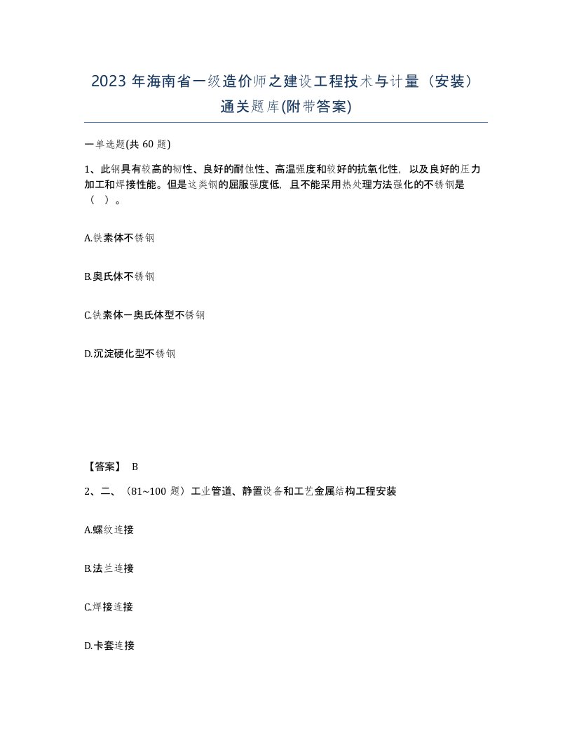 2023年海南省一级造价师之建设工程技术与计量安装通关题库附带答案