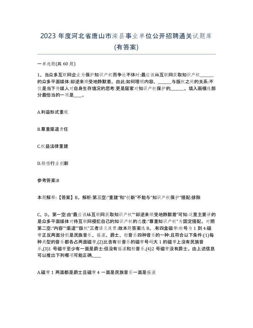 2023年度河北省唐山市滦县事业单位公开招聘通关试题库有答案