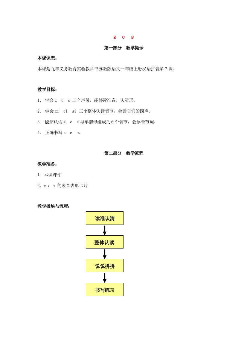 一年级语文上册《z