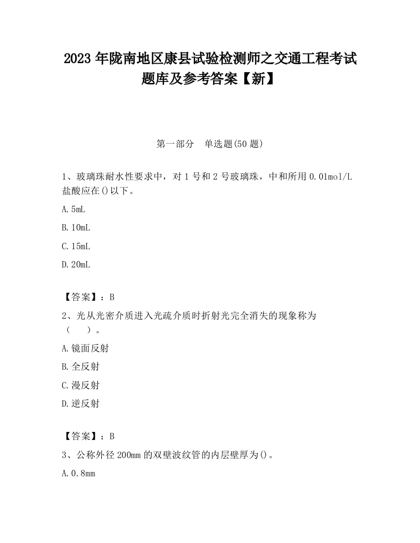 2023年陇南地区康县试验检测师之交通工程考试题库及参考答案【新】