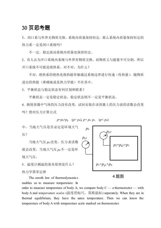 工程热力学思考题答案