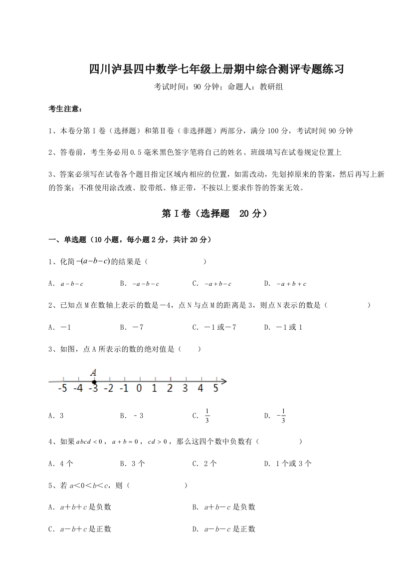 小卷练透四川泸县四中数学七年级上册期中综合测评专题练习试卷（含答案详解）