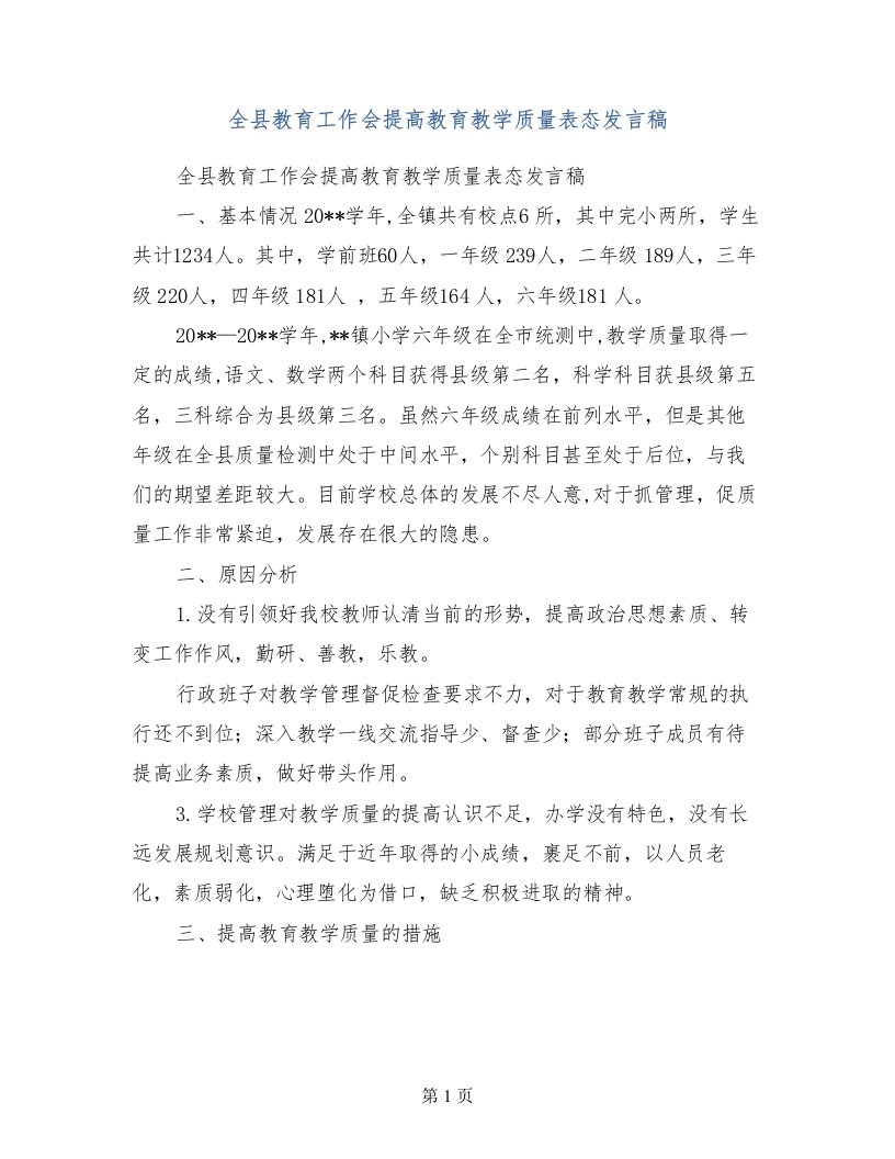 全县教育工作会提高教育教学质量表态发言稿