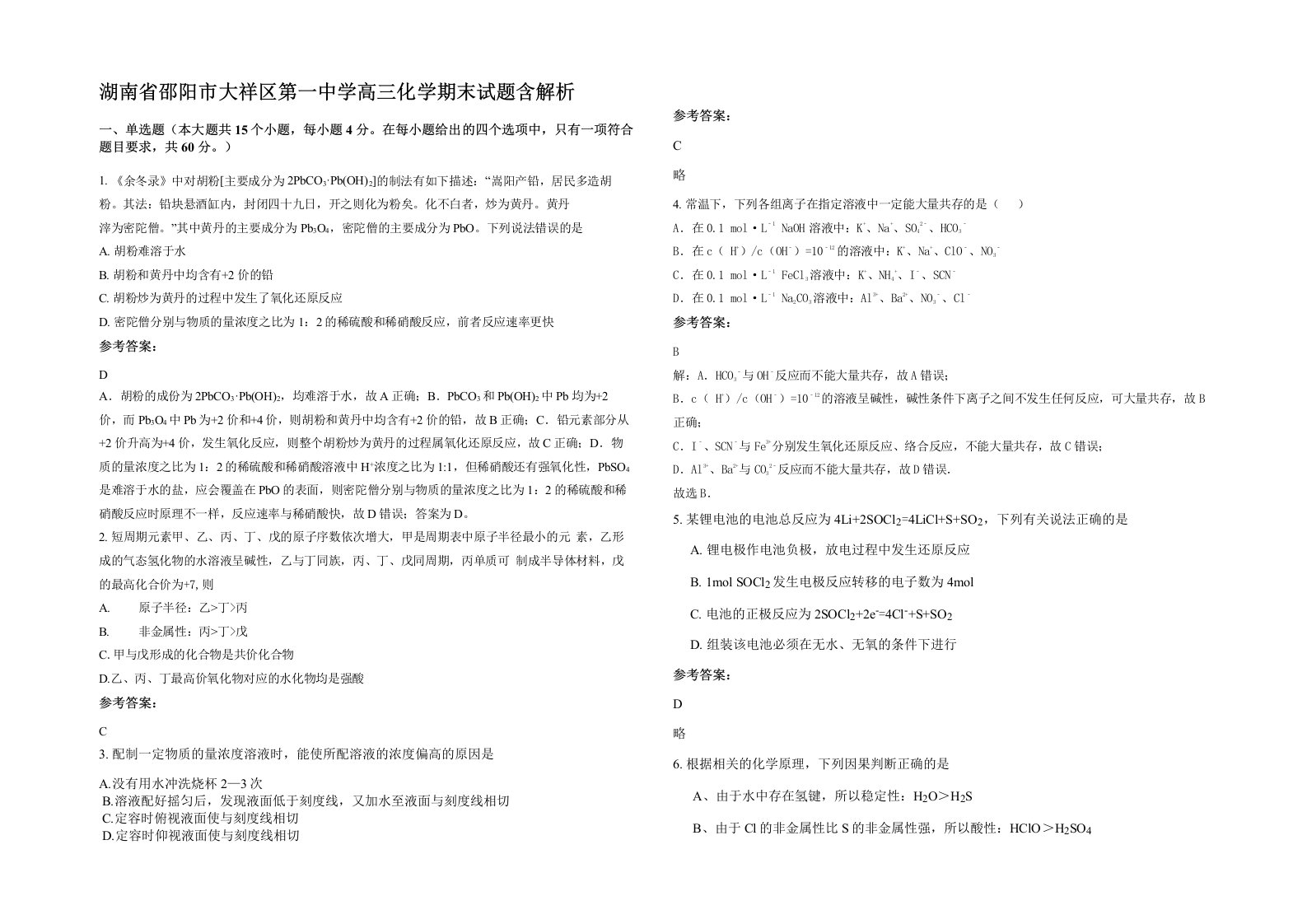 湖南省邵阳市大祥区第一中学高三化学期末试题含解析