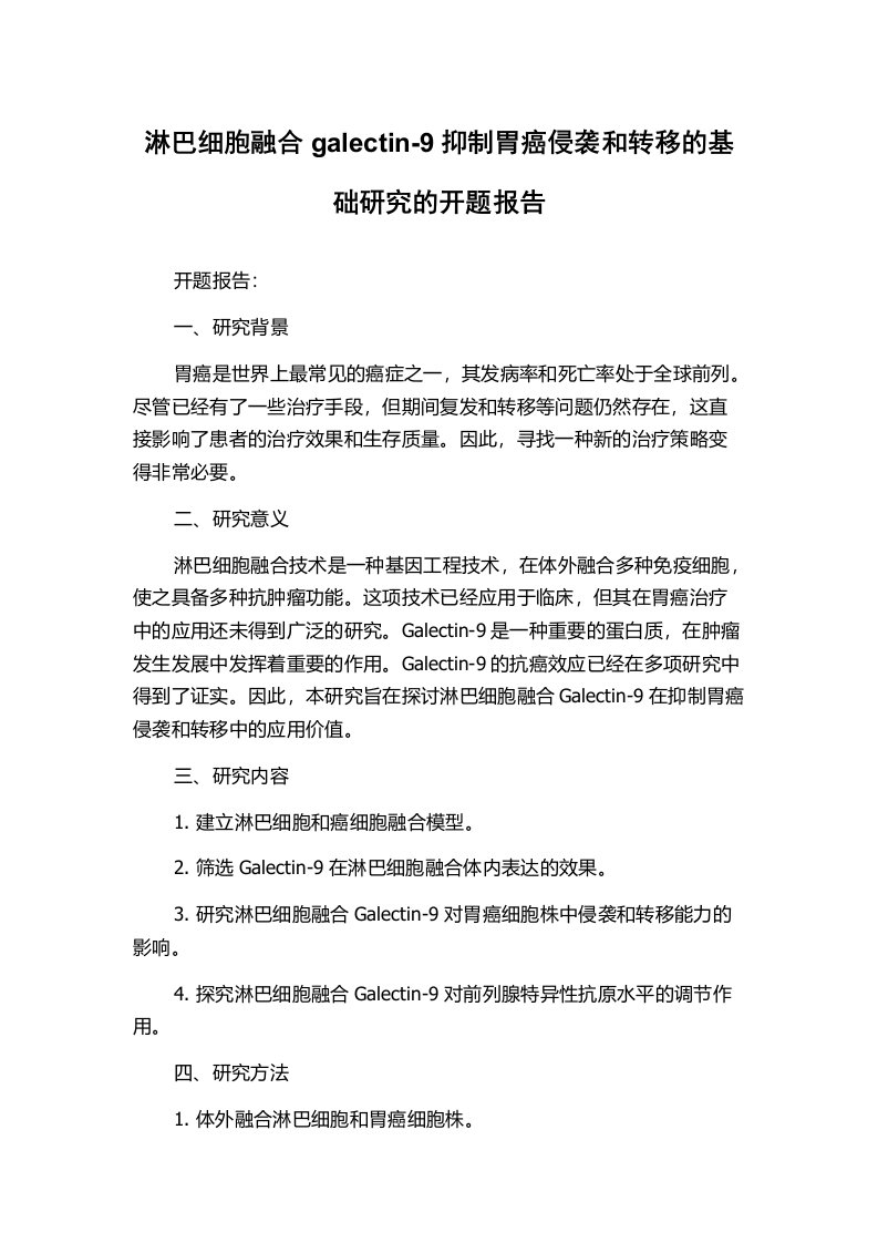 淋巴细胞融合galectin-9抑制胃癌侵袭和转移的基础研究的开题报告