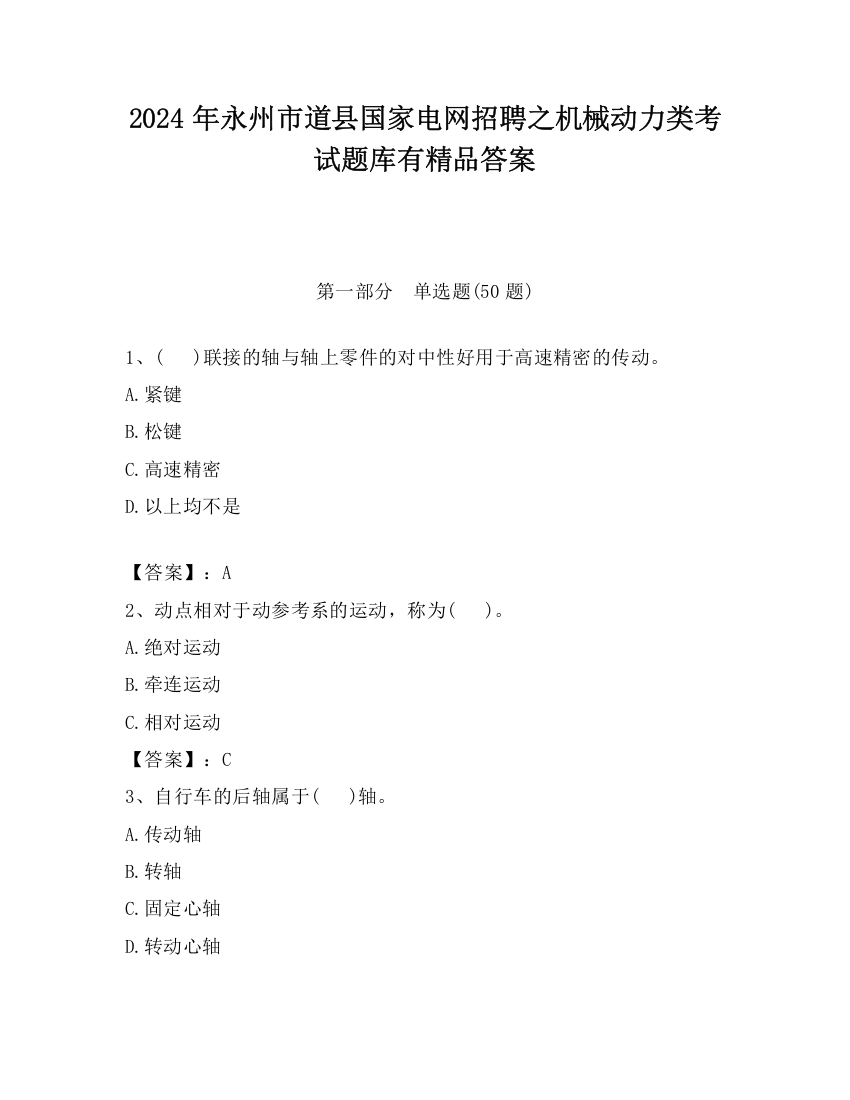 2024年永州市道县国家电网招聘之机械动力类考试题库有精品答案