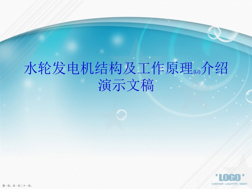 水轮发电机结构及工作原理介绍演示文稿