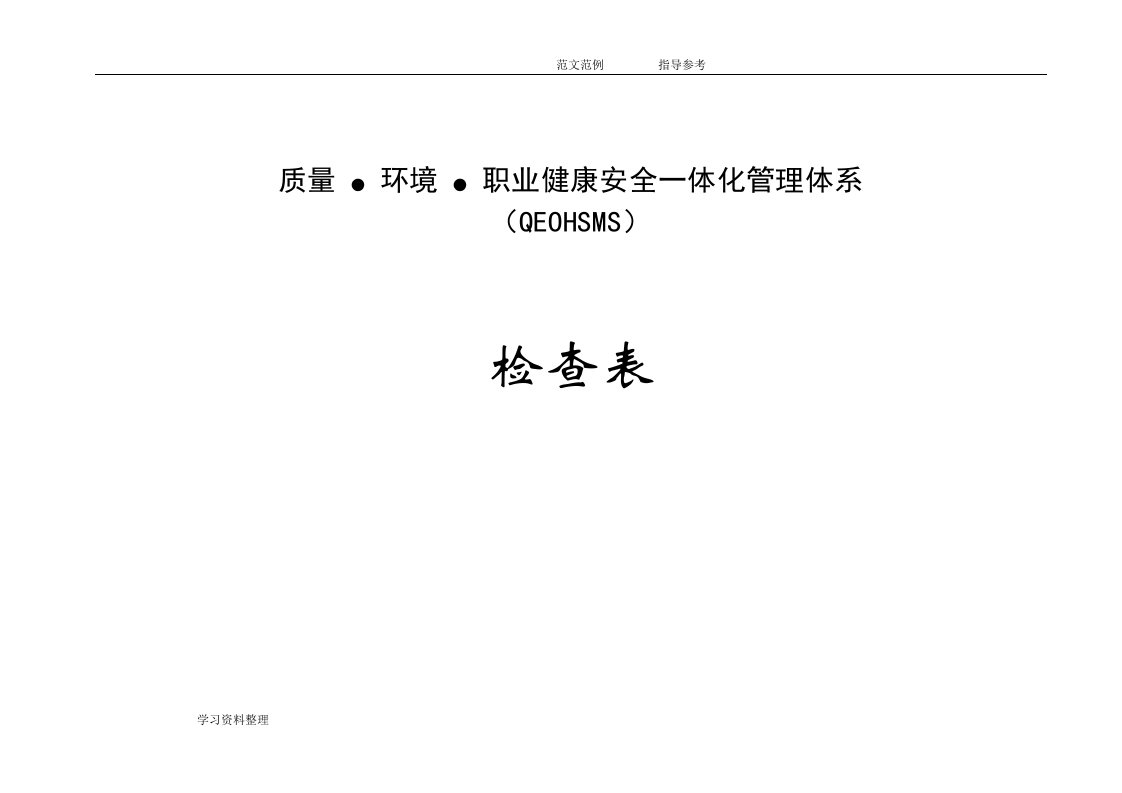 质量、环境、职业健康安全一体化管理体系内部审核检查表