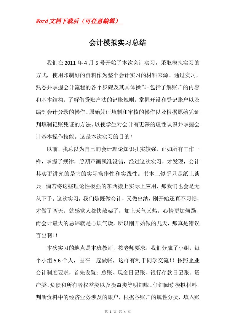 会计模拟实习总结_3