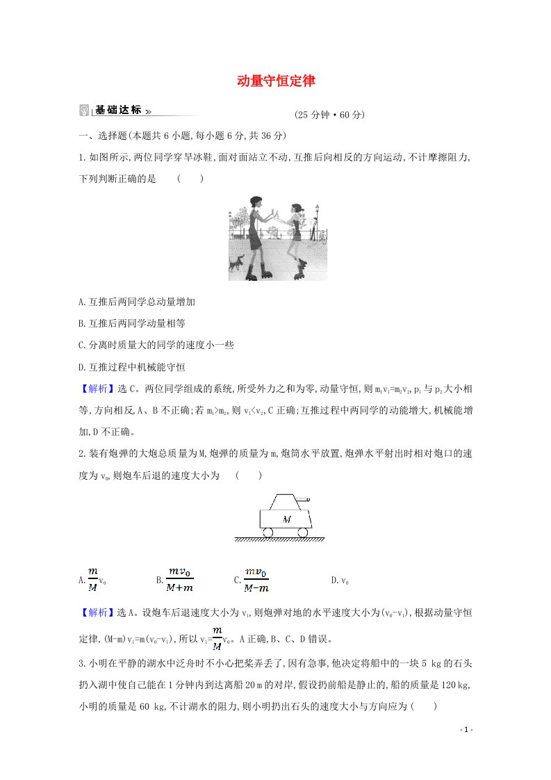 2020_2021学年高中物理第1章动量守恒研究2动量守恒定律课时练习含解析鲁科版选修3_5