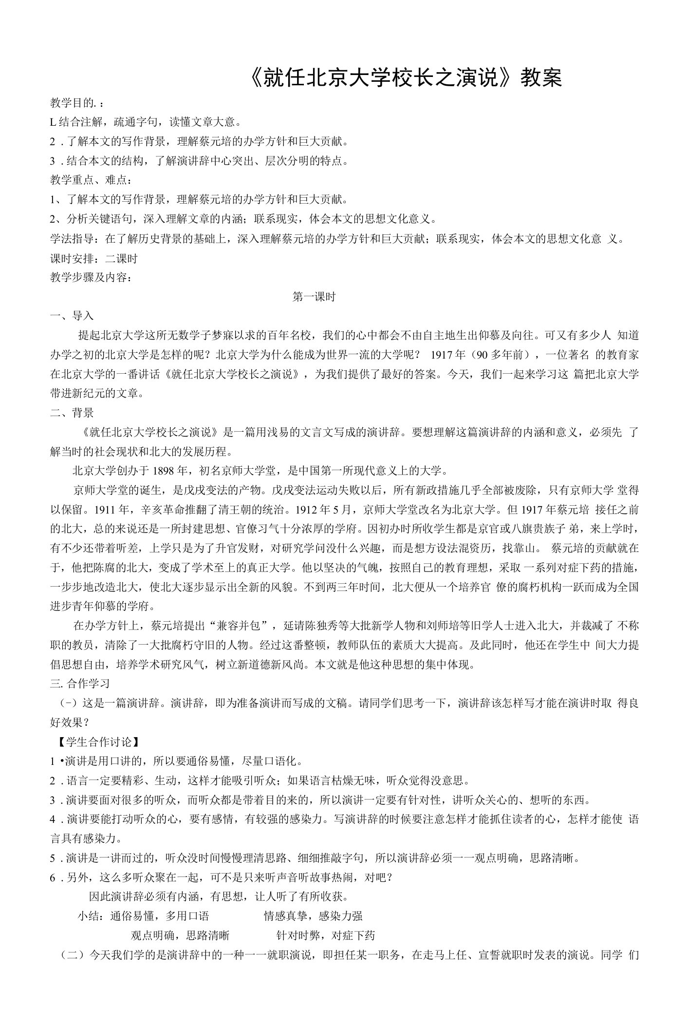 《就任北京大学校长之演说》教案