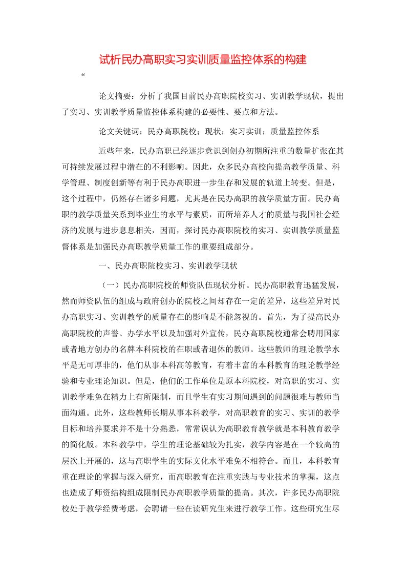 精选试析民办高职实习实训质量监控体系的构建