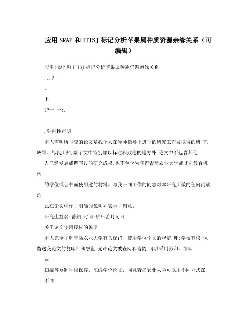 应用SRAP和ITISJ标记分析苹果属种质资源亲缘关系（可编辑）