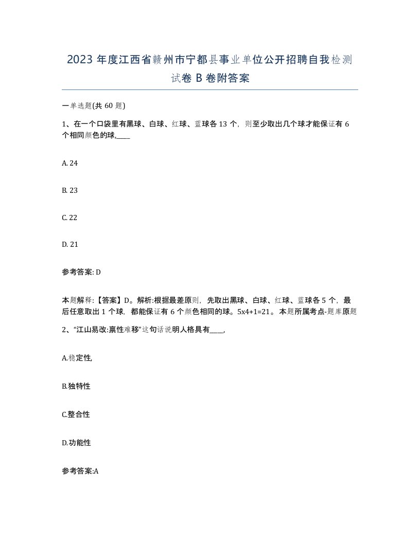 2023年度江西省赣州市宁都县事业单位公开招聘自我检测试卷B卷附答案