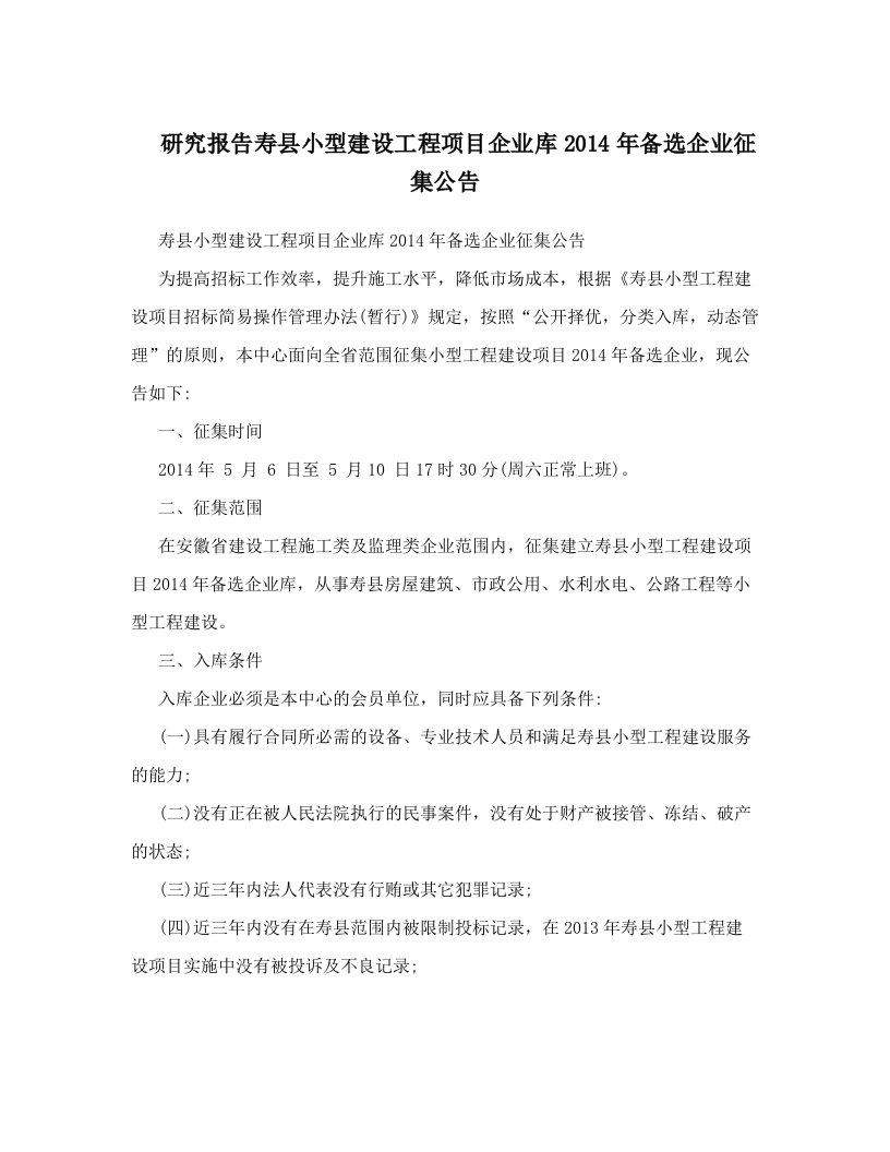 研究报告寿县小型建设工程项目企业库2014年备选企业征集公告