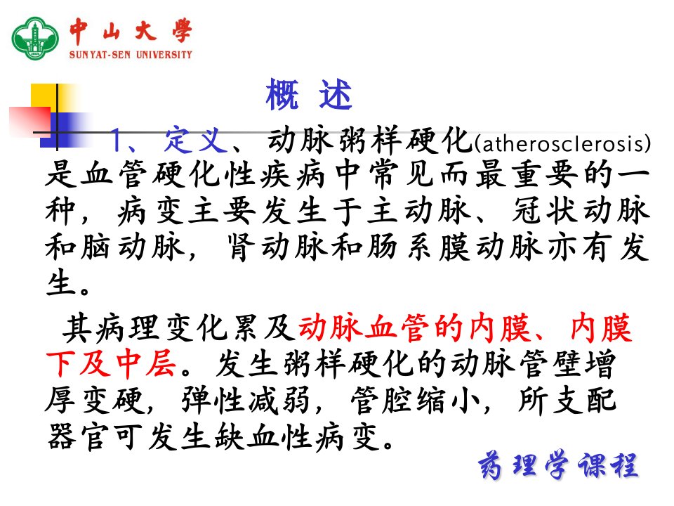 中山大学药理学课件第21章抗动脉粥样硬化药