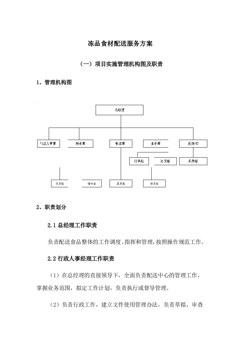 冻品食材配送服务方案