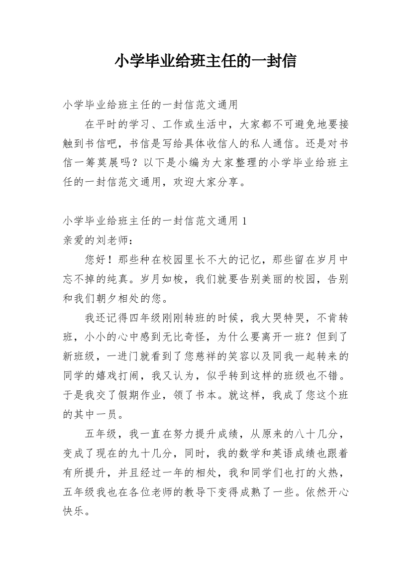 小学毕业给班主任的一封信