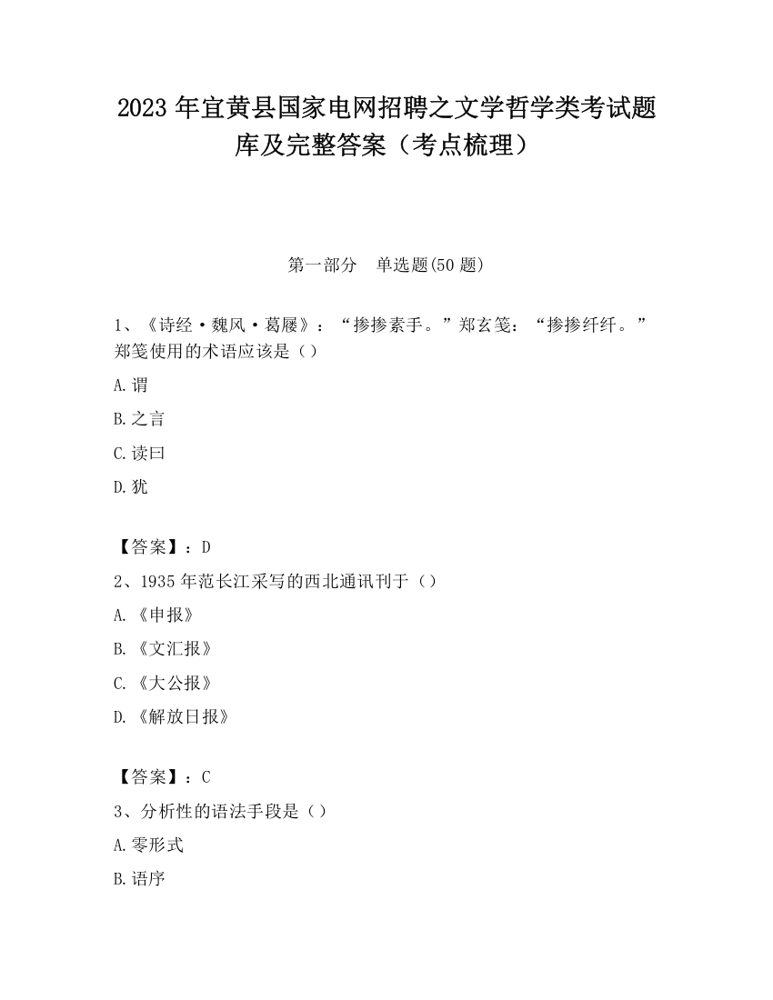 2023年宜黄县国家电网招聘之文学哲学类考试题库及完整答案（考点梳理）