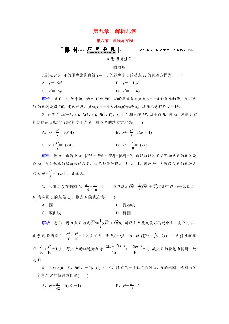 2021届高考数学一轮复习第9章解析几何第8节曲线与方程课时跟踪检测理含解析