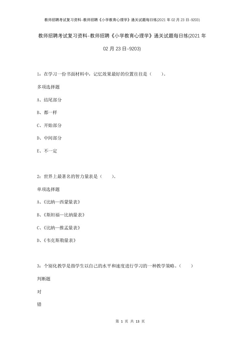 教师招聘考试复习资料-教师招聘小学教育心理学通关试题每日练2021年02月23日-9203