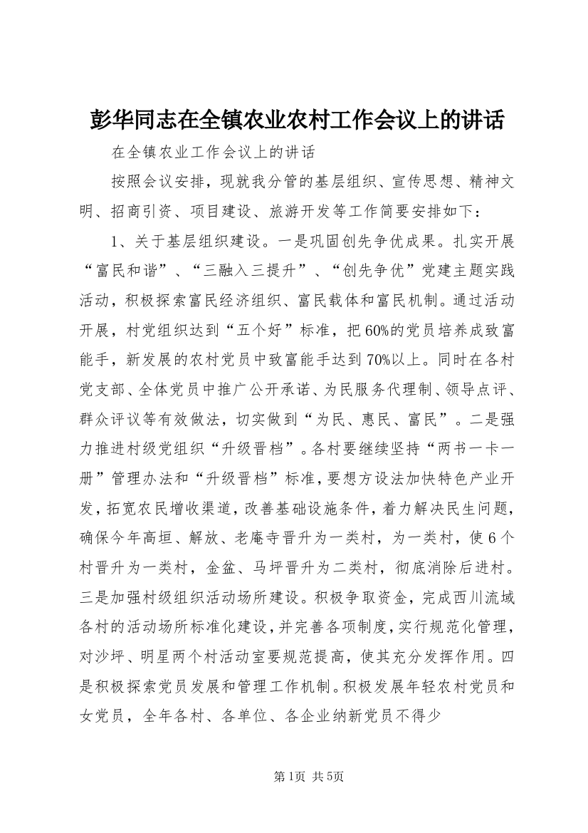 彭华同志在全镇农业农村工作会议上的讲话