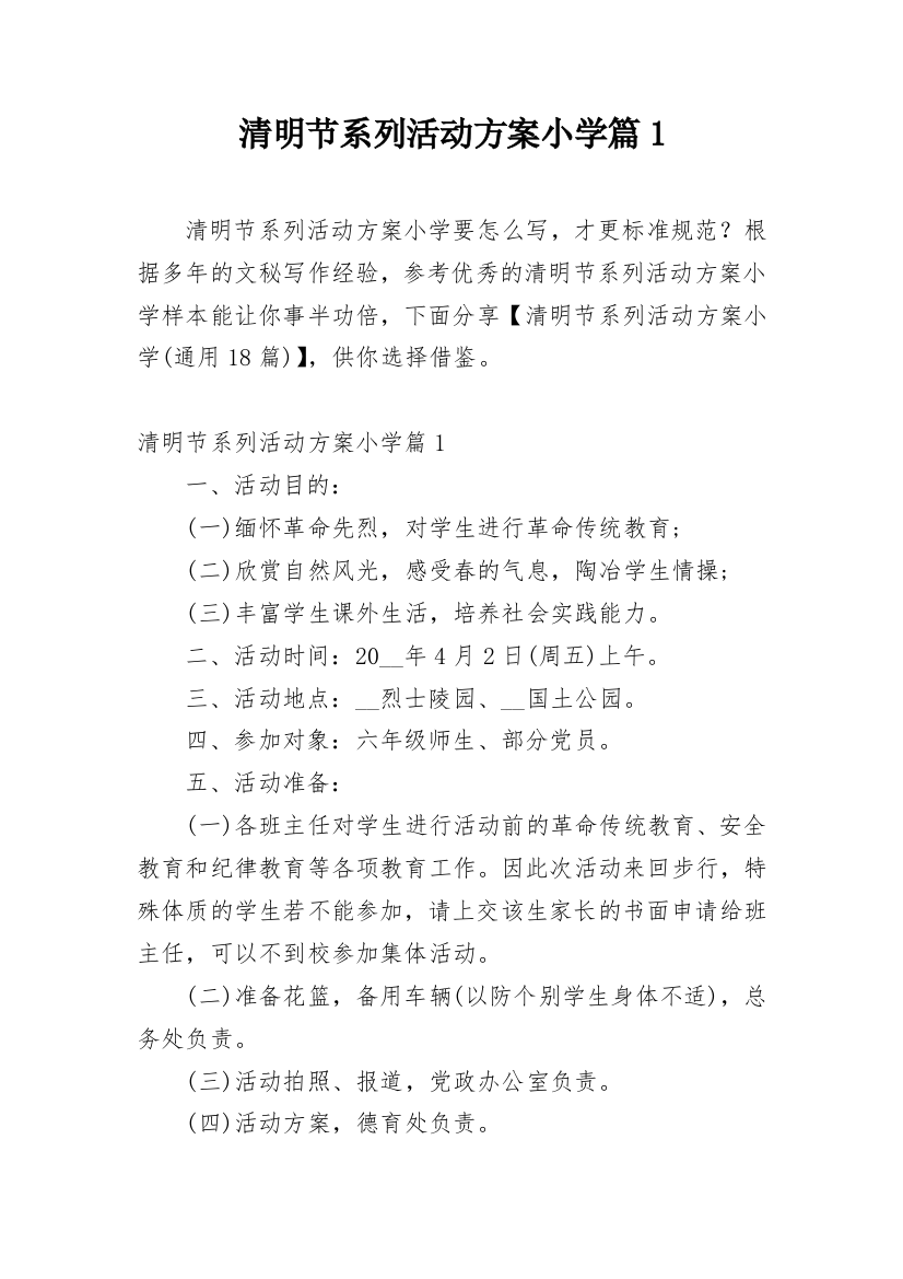 清明节系列活动方案小学篇1