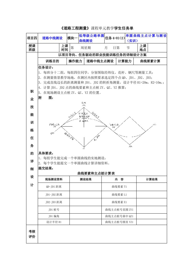 3.学生任务单(项目4-01-2)圆曲线主点测设