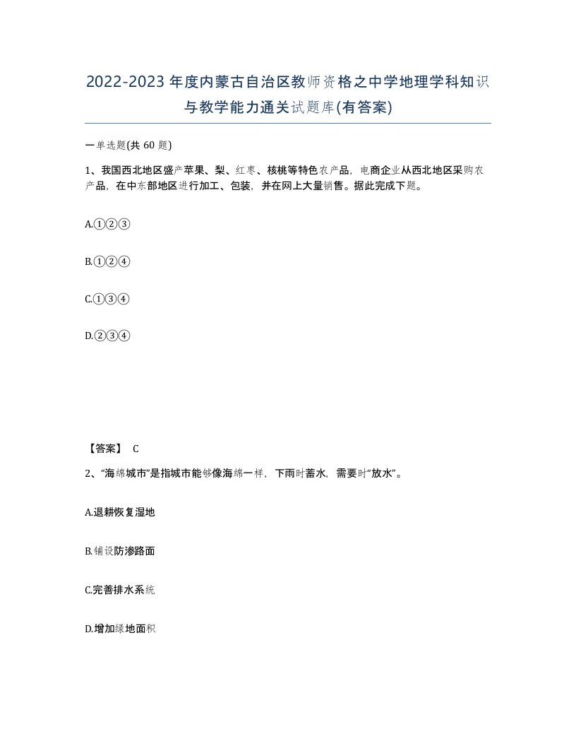 2022-2023年度内蒙古自治区教师资格之中学地理学科知识与教学能力通关试题库有答案