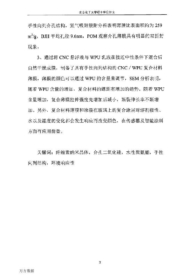 以纤维素纳米晶体为模板的手性向列结构材料的制备与性能研究-材料科学与工程专业毕业论文