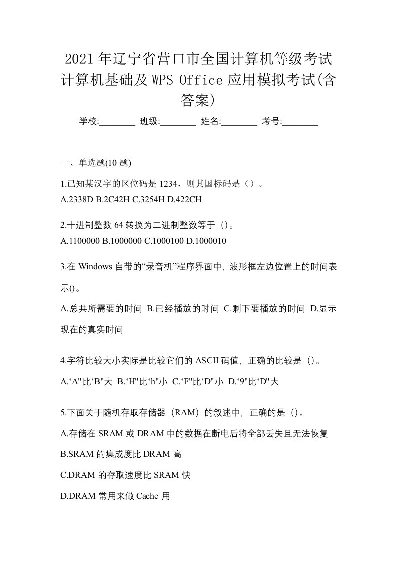 2021年辽宁省营口市全国计算机等级考试计算机基础及WPSOffice应用模拟考试含答案