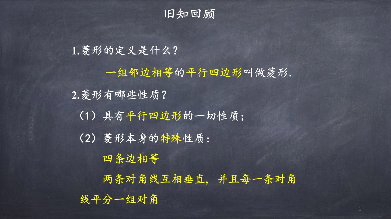 人教版八年级下册数学：菱形的判定课件