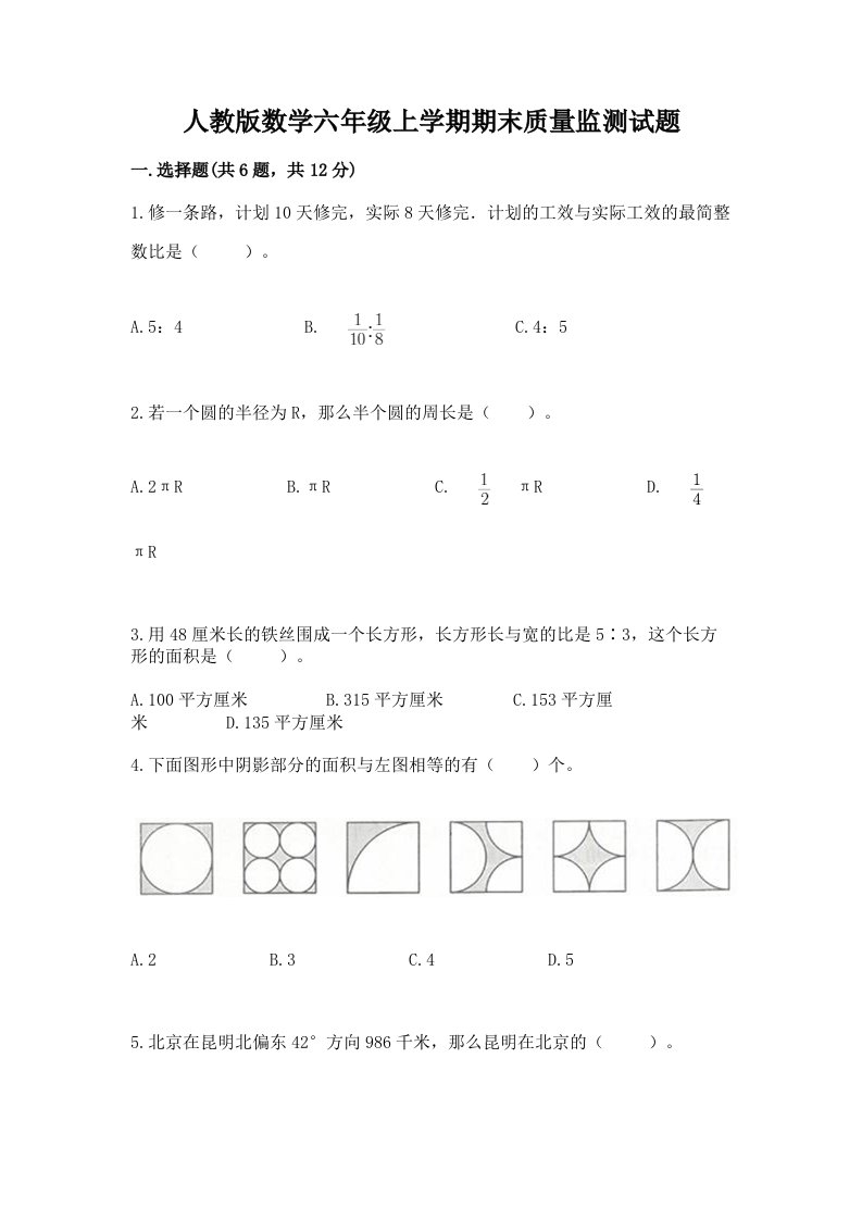 人教版数学六年级上学期期末质量监测试题（真题汇编）