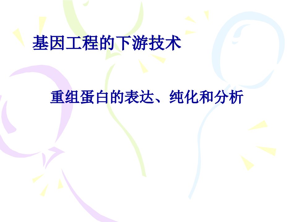 基因工程的下游技术重组蛋白的表达、纯化和分析